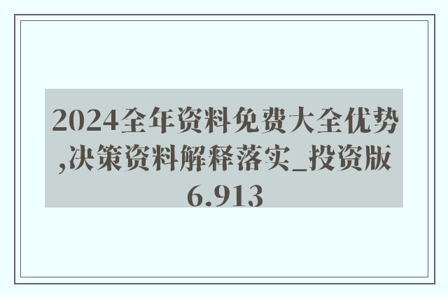 2024正版资料免费大全--精选解释解析落实,2024正版资料免费大全——精选解析、落实与实践