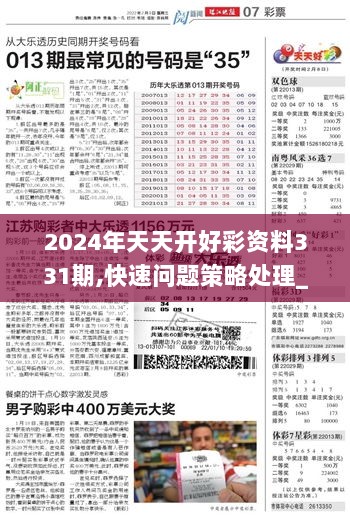 2024天天开好彩大全183期--精选解释解析落实,2024天天开好彩大全第183期——精选解释解析与落实策略