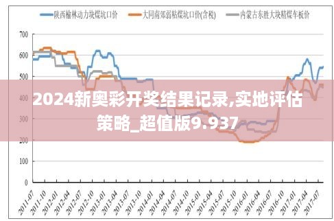 2024新奥历史开奖记录97期--精选解释解析落实,揭秘新奥历史开奖记录第97期，解析与落实精选策略